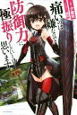 【中古】 痛いのは嫌なので防御力に極振りしたいと思います。(1) カドカワBOOKS/夕蜜柑(著者),狐印(その他) 【中古】afb