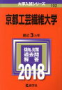 【中古】 京都工芸繊維大学(2018年版) 大学入試シリーズ102/教学社編集部(編者) 【中古】afb