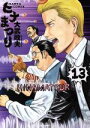 【中古】 ヒナまつり(13) ハルタC/大武政夫(著者) 【...