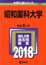 【中古】 昭和薬科大学(2018年版) 大学入試シリーズ287/教学社編集部(編者) 【中古】afb