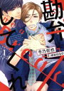 【中古】 勘弁してくれ(1) Daria C/冬乃郁也(著者),崎谷はるひ(その他) 【中古】afb