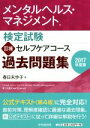 【中古】 メンタルヘルス・マネジメント検定試験III種セルフ...