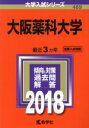 【中古】 大阪薬科大学(2018年版) 大学入試シリーズ469/教学社編集部(編者) 【中古】afb