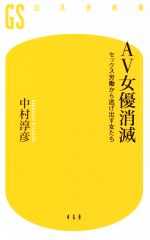 【中古】 AV女優消滅 セックス労働から逃げ出す女たち 幻冬舎新書468／中村淳彦(著者) 【中古】afb