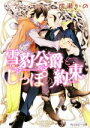 【中古】 雪豹公爵としっぽの約束 角川ルビー文庫/成瀬かの(著者) 【中古】afb