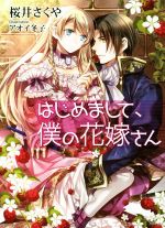 【中古】 はじめまして、僕の花嫁さん ソーニャ文庫／桜井さくや(著者)アオイ冬子(その他) 【中古】afb