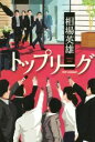 【中古】 トップリーグ /相場英雄(著者) 【中古】afb...