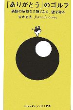 【中古】 「ありがとう」のゴルフ 感謝の気持ちで強くなる、壁を破る ゴルフダイジェスト新書04／古市忠夫【著】 【中古】afb
