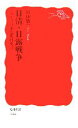 【中古】 日清・日露戦争 シリーズ日本近現代史3 岩波新書/原田敬一【著】 【中古】afb