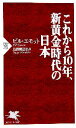 【中古】 これから10年、新黄金時代の日本 PHP新書/ビルエモット【著】,烏賀陽正弘【訳】 【中古】afb