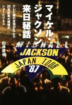 【中古】 <strong>マイケル・ジャクソン</strong>来日秘話 テレビ屋の友情が生んだ20世紀最大規模のショービジネス／白井荘也(著者)