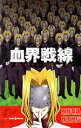 【中古】 【小説】血界戦線 グッド・アズ・グッド・マン JU...