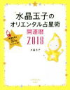 【中古】 水晶玉子のオリエンタル占星術 開運暦(2018) ...