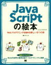 【中古】 JavaScriptの絵本 第2版 Webプログラミングを始める新しい9つの扉 /株式会社アンク(著者) 【中古】afb