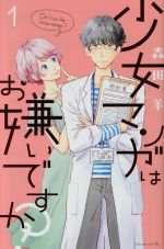 【中古】 少女マンガはお嫌いですか？(1) ビーラブKC／森田羊(著者)