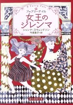 【中古】 女王のジレンマ フェアリーテイル 創元推理文庫／シャンナ・スウェンドソン(著者)今泉敦子(訳者) 【中古】afb