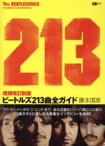 【中古】 ビートルズ213曲全ガイド　増補改訂新版 CDジャーナルムック／藤本国彦(著者)