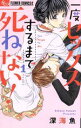 【中古】 【コミックセット】一度セックスするまで死ねない!(全2巻)セット/深海魚 【中古】afb...