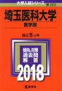 【中古】 埼玉医科大学 医学部(2018年版) 大学入試シリーズ265/教学社編集部(編者) 【中古】afb