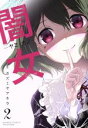 【中古】 闇女-ヤミ・カノ-(2) バンブーC/カズミヤアキラ(著者) 【中古】afb