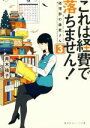 【中古】 これは経費で落ちません!(3) 経理部の森若さん 集英社オレンジ文庫/青木祐子(著者) 【中古】afb