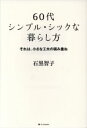 【中古】 60代シンプル・シックな暮らし方 それは、小さな工夫の積み重ね /石黒智子(著者) 【中古】afb