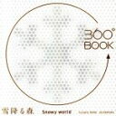 【中古】 360°BOOK 雪降る森 S...