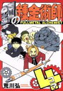 【中古】 鋼の錬金術師4コマ ガンガンC/荒川弘(著者) 【...