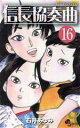 【中古】 信長協奏曲(16) ゲッサン少年サンデーC/石井あ...