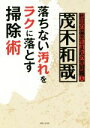 【中古】 落ちない汚れをラクに落とす掃除術 /茂木和哉【著】...