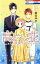 【中古】 高嶺と花(09) 花とゆめC/師走ゆき(著者) 【中古】afb