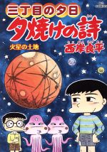 【中古】 三丁目の夕日　夕焼けの詩(65) 火星の土地 ビッグC／西岸良平(著者) 【中古】afb