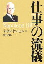 【中古】 仕事の流儀 /ナポレオンヒル【著】,田中孝顕【訳】 【中古】afb