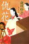【中古】 仇花 長編歴史小説 光文社時代小説文庫/諸田玲子【著】 【中古】afb 198円