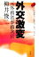 【中古】 外交激変 元外務省事務次官・柳井俊二 90年代の証言/五百旗頭真,伊藤元重,薬師寺克行【編】 【中古】afb 237円