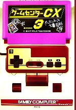 【中古】 ゲームセンターCX(3) /趣味・就職ガイド・資格(その他) 【中古】afb