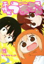 【中古】 干物妹!うまるちゃん(12) ヤングジャンプC/サ...