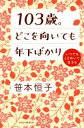 【中古】 103歳。どこを向いても年下ばかり いつでもときめいて生きる /笹本恒子(著者) 【中古】afb