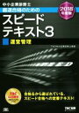 【中古】 中小企業診断士 最速合格のためのスピードテキスト 2018年度版(3) 運営管理 /TAC中小企業診断士講座(著者) 【中古】afb