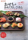 【中古】 おせち&おもてなしごはん 1日で簡単、きちんと! ...