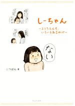 【中古】 しーちゃん　ようちえんも、いろいろあるわけ ／こつばん(著者) 【中古】afb