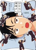 【中古】 はたらけ!睡魔さん フィールC/嶽まいこ(著者) 【中古】afb