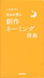 【中古】 大きな字の創作ネーミング辞典 ことば選び辞典／学研(その他) 【中古】afb