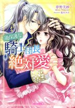 【中古】 過保護な騎士団長の絶対愛 ベリーズ文庫／夢野美紗(著者)瀧本みお(その他) 【中古】afb