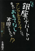 【中古】 なぜ銀座のデパートはアジア系スタッフだけで最高のおもてなしを実現できるのか！？ 価値観の違うメンバーを戦力化するための17のルール／<strong>千葉祐大</strong>(著者)