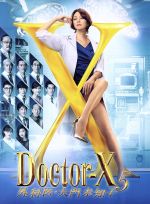 【中古】 ドクターX　～外科医・大門未知子～　5　DVD－BOX／米倉涼子,永山絢斗,<strong>内田有紀</strong>,沢田完（音楽）