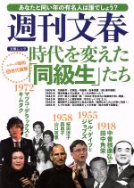 【中古】 時代を変えた「同級生」たち あなたと同い年の有名人は誰でしょう？ 文春ムック　週刊文春シリーズ昭和　5　世代論篇／文藝春秋(その他) 【中古】afb