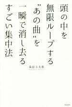 【中古】 頭の中を無限ループする“あの曲“を一瞬で消し去るすごい集中法 ／粂原圭太郎(著者) 【中古】afb