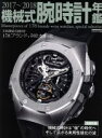 【中古】 機械式腕時計年鑑(2017~2018) CARTOP MOOK/シーズ・ファクトリー(その他) 【中古】afb