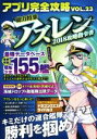 【中古】 アプリ完全攻略(VOL.23) アズレン2018攻略指令書 /スタンダーズ(その他) 【中古】afb